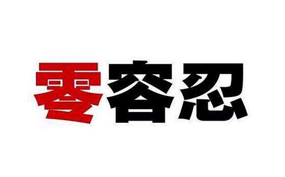 工商部門表示對侵權機電產品態度持“0”容忍。