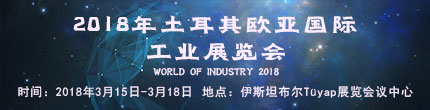 2018年土耳其歐亞國際工業展覽會WORLD OF INDUSTRY 2018