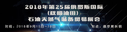 2018年第25屆俄羅斯國際（秋明油田）石油天然氣裝備貿(mào)易展會