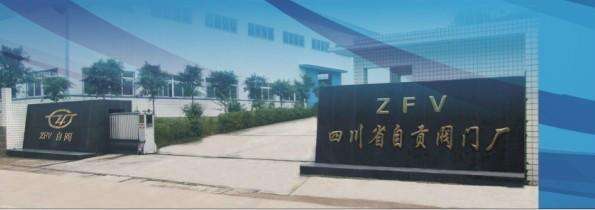 自貢閥門有限責(zé)任公司